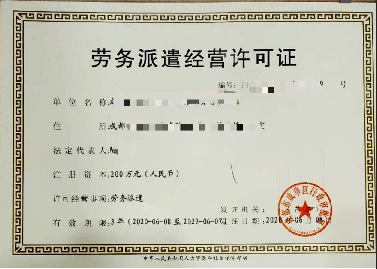 勞務(wù)派遣經(jīng)營(yíng)許可證