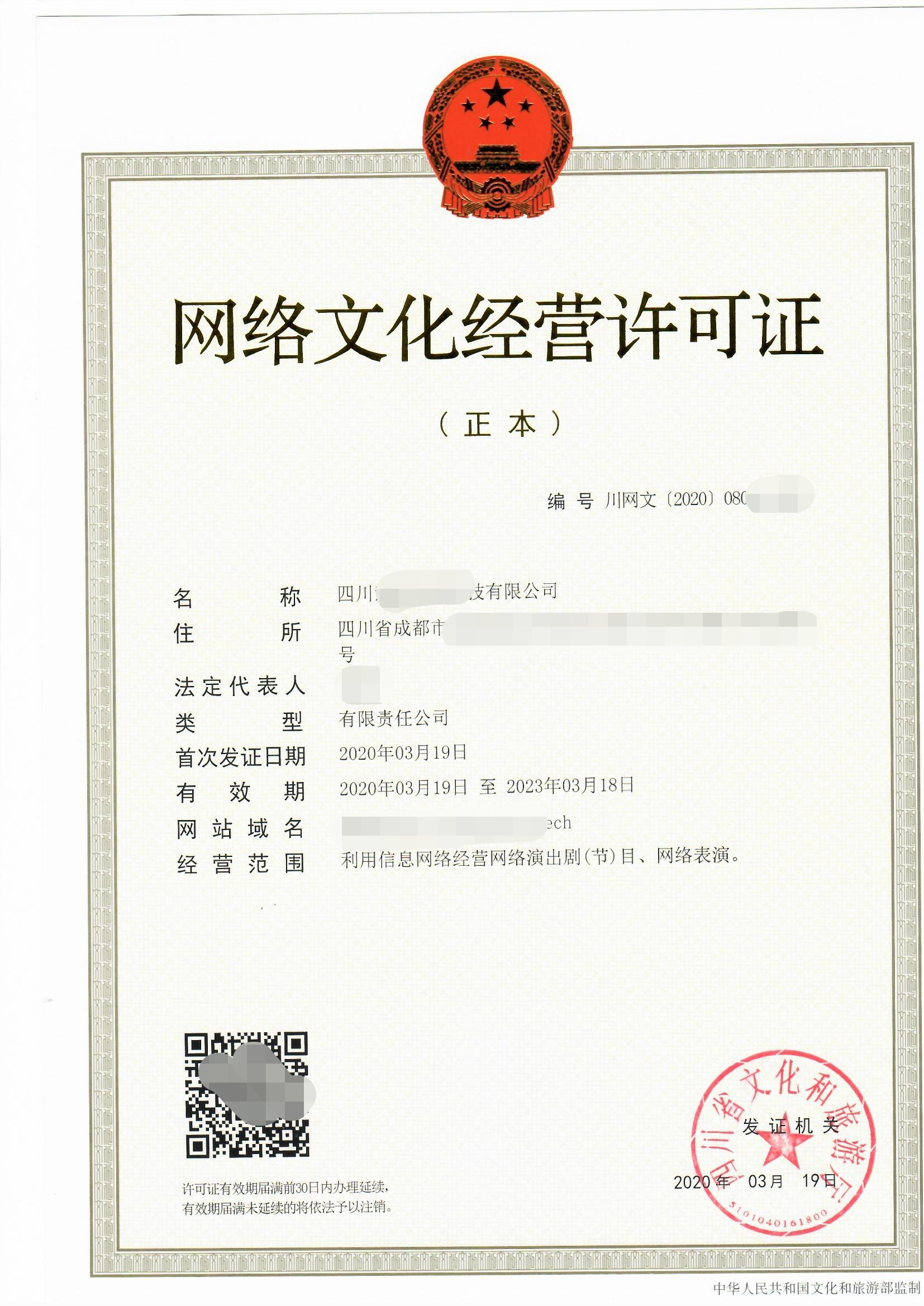 網(wǎng)絡(luò)文化經(jīng)營(yíng)許可證